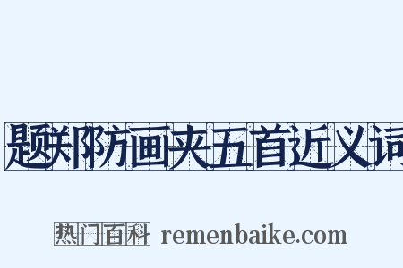 题郑防画夹五首近义词是什么意思的图片